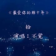 拾（无念白版）（《最爱你的那十年》授权同人曲）