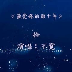 拾（《最爱你的那十年》授权同人曲）