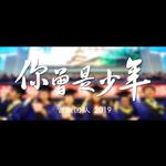 你曾是少年【哈工大版】专辑