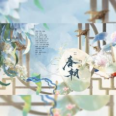 春朝——百花神录