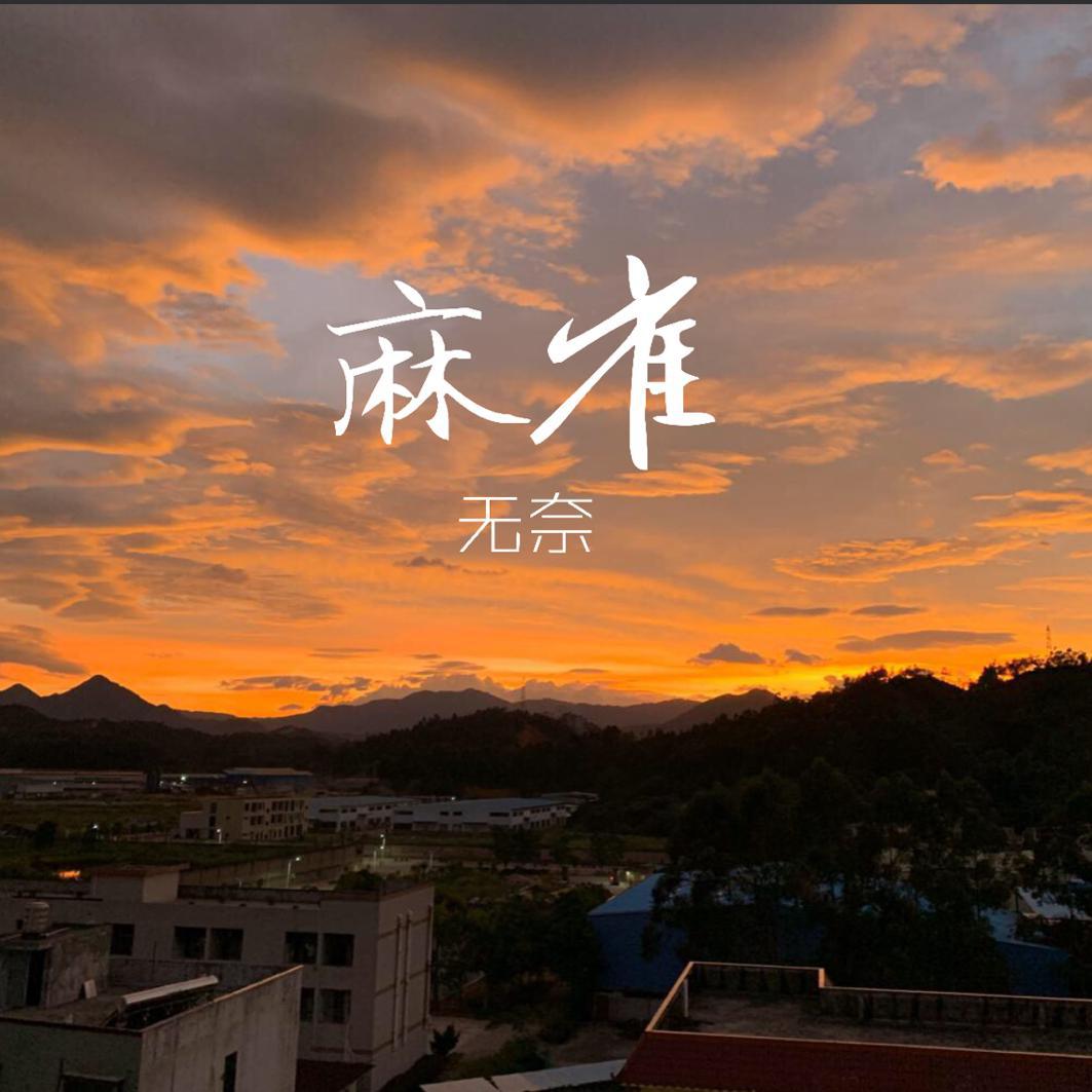 麻雀也有明天