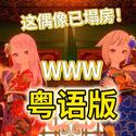 粤语版《WWW》HIMEHINA