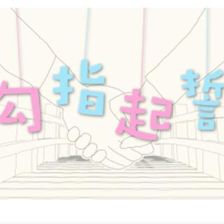 勾指起誓最全版本！