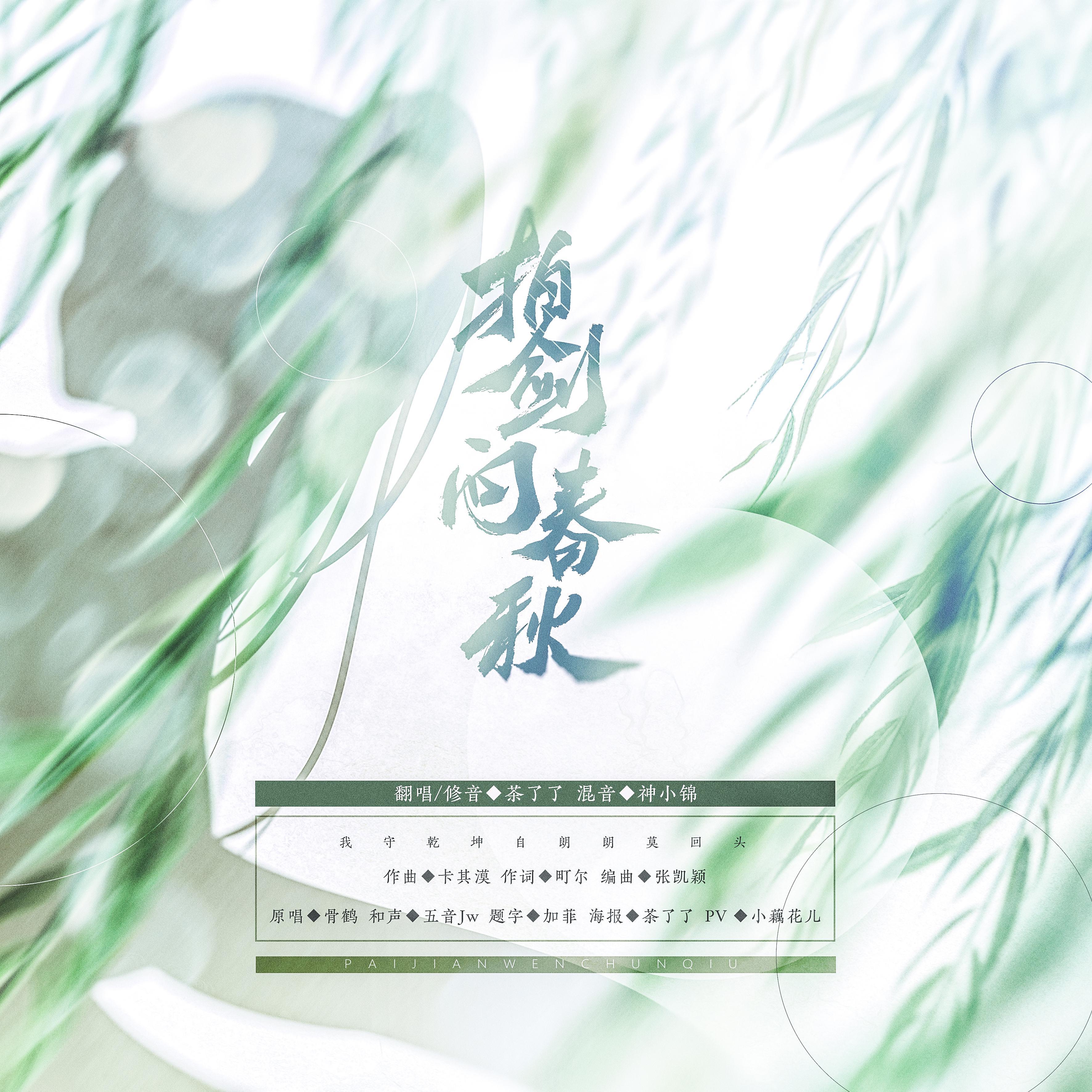 拍剑问春秋