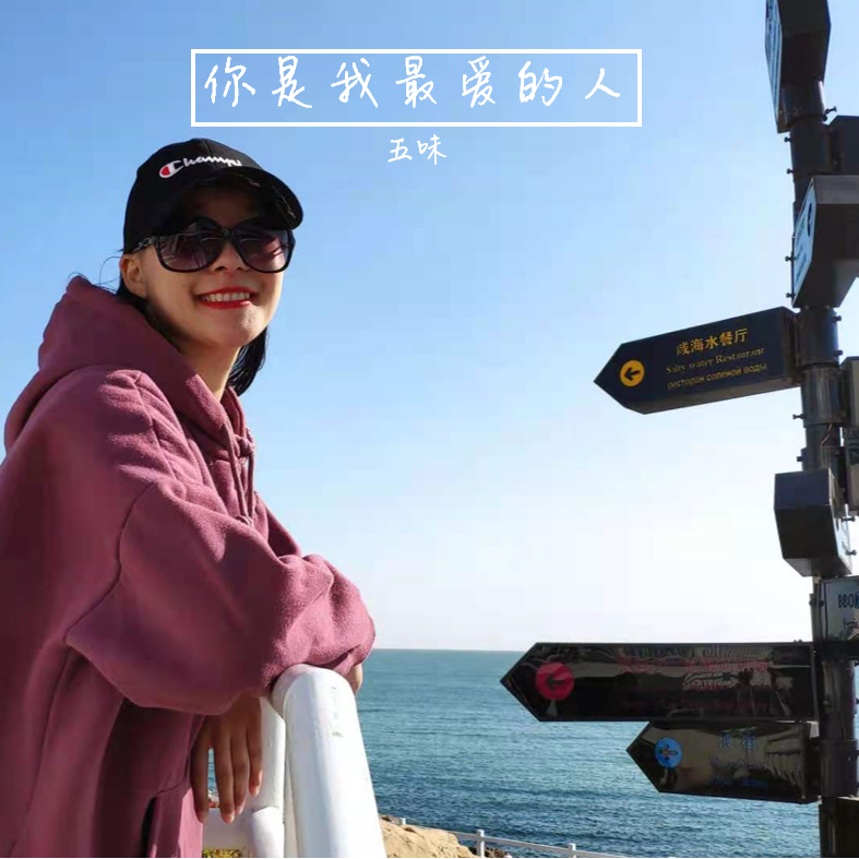 你是我最爱的人