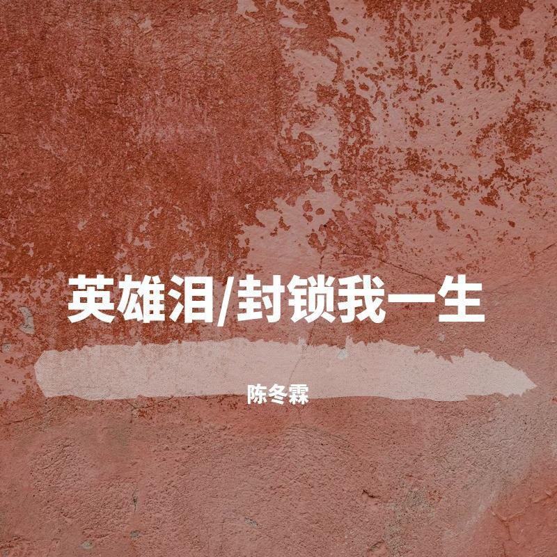 英雄泪/封锁我一生