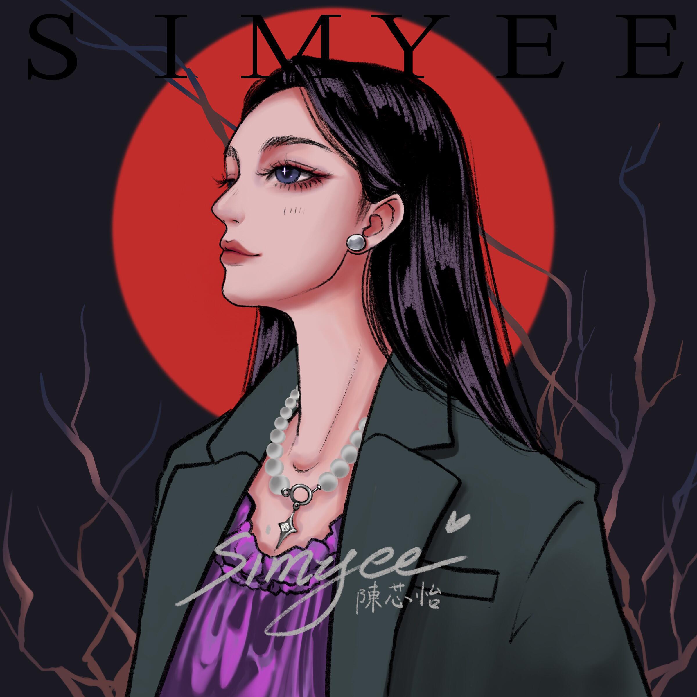 Simyee Cover改编集(更新:江南-粤语版)专辑