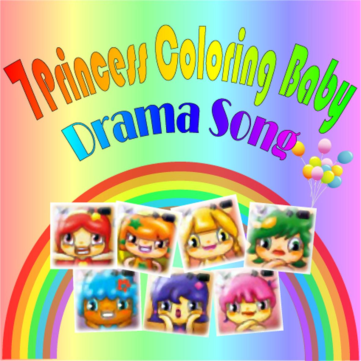 7 Princess Coloring Baby - Drama Song专辑