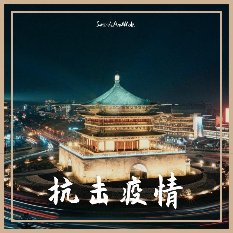 西安高校联合抗击疫情cypher(SwordsAndWalk part)