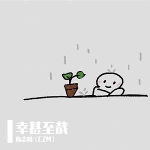 陈志明 - 父母生成(原版伴奏) （升4半音）