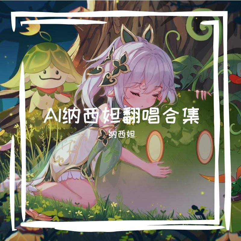 AI纳西妲翻唱合集