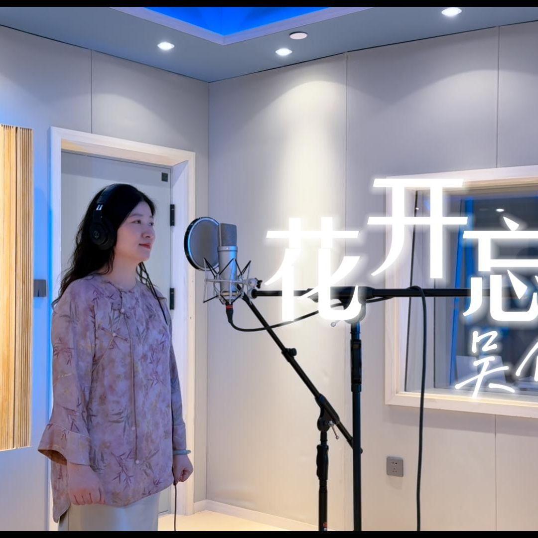 花开忘忧