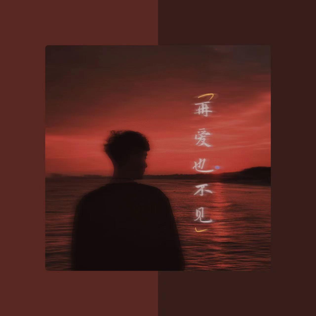 李柄桦 - 再爱也不见