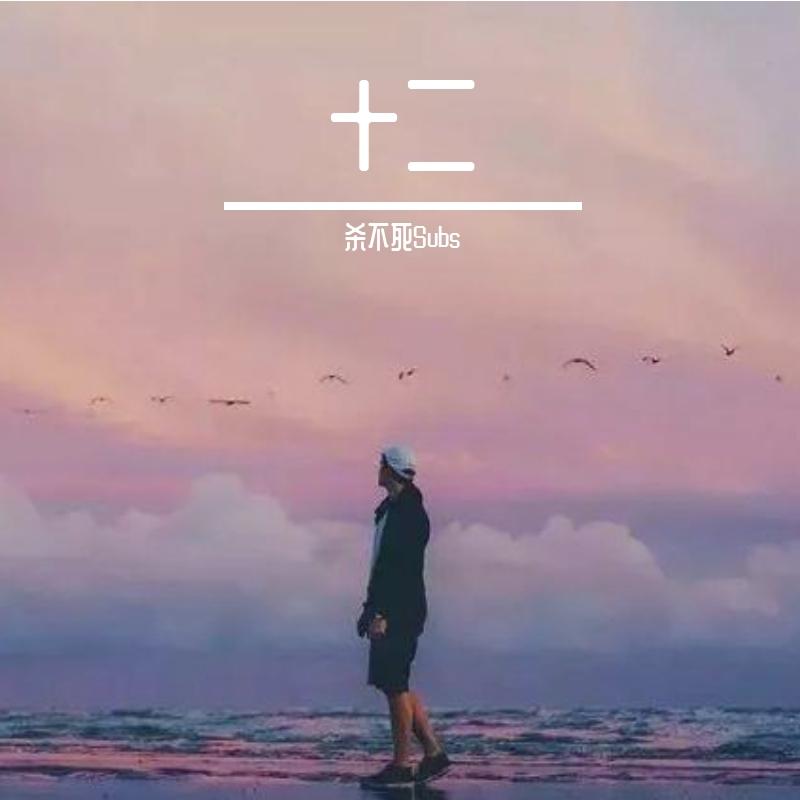 elijah who-十二（杀不死Subs Remix）