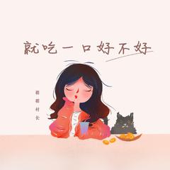 就吃一口好不好 伴奏