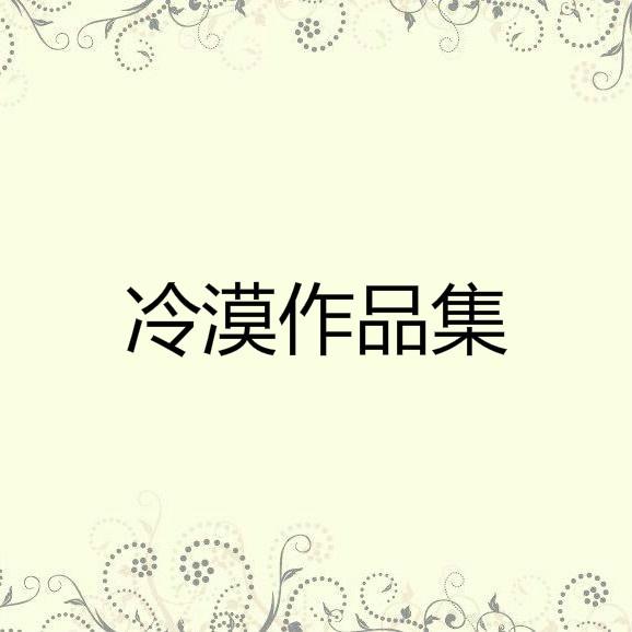 冷漠作品集