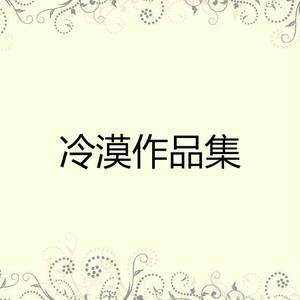 冷漠vs杨小曼-爱成叹息【合唱伴奏】