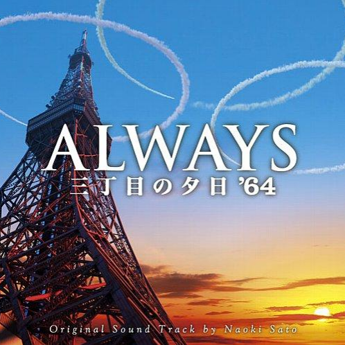 映画“ALWAYS 三丁目の夕日 '64”オリジナル・サウンドトラック
