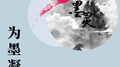 为墨凝灵专辑