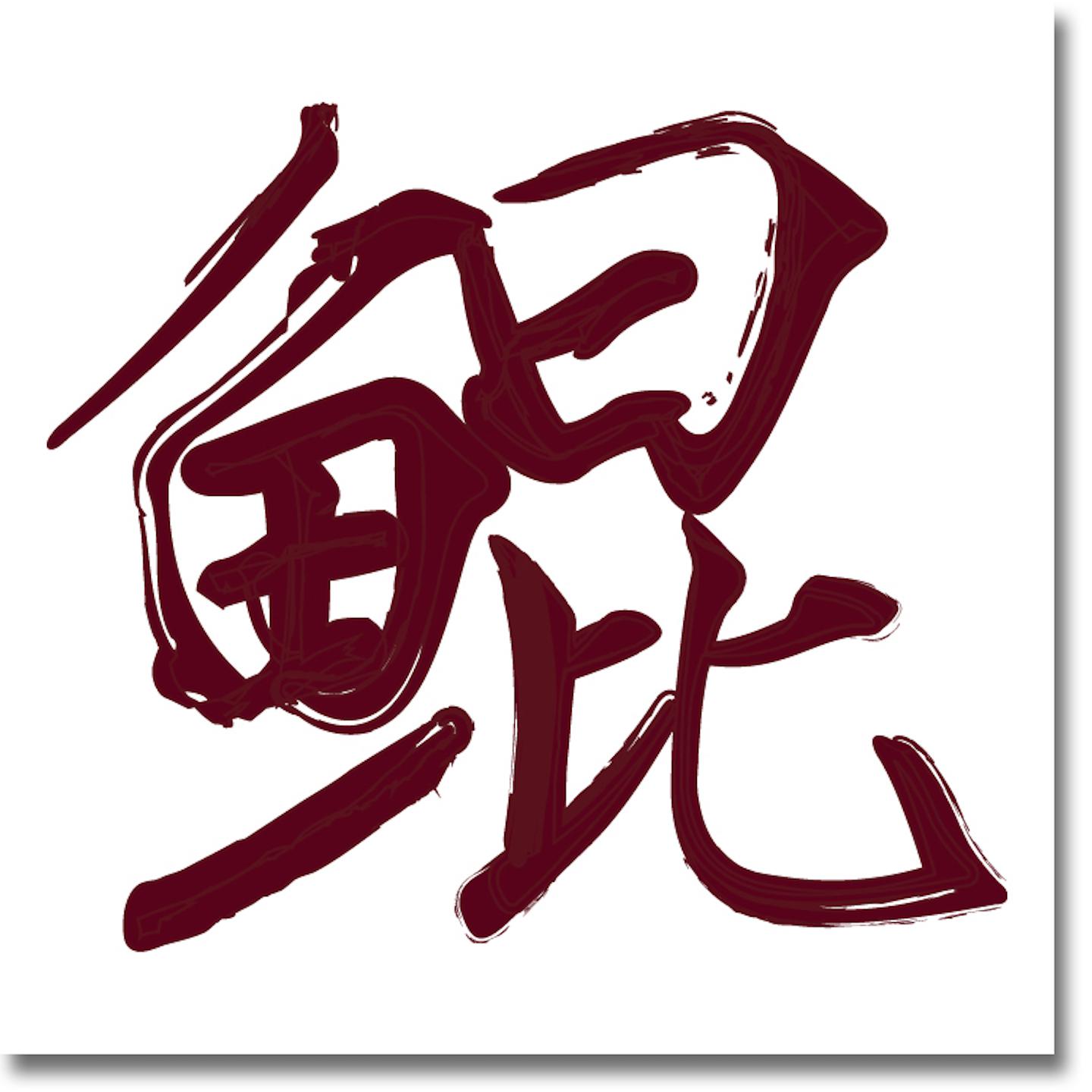 阿鲲歌曲封面