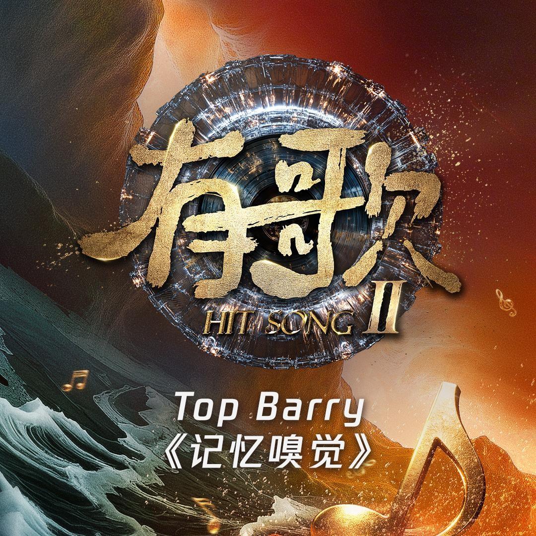 记忆嗅觉（有歌第二季第10期）（live）