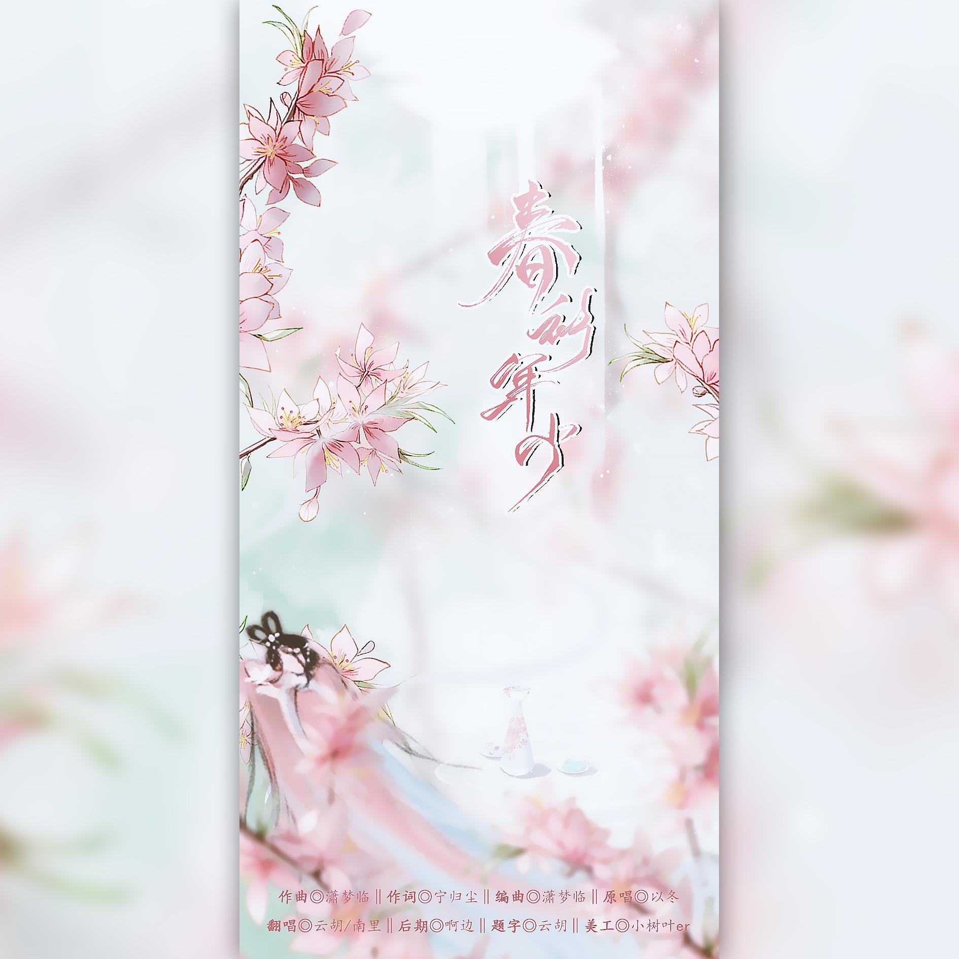 春衫年少