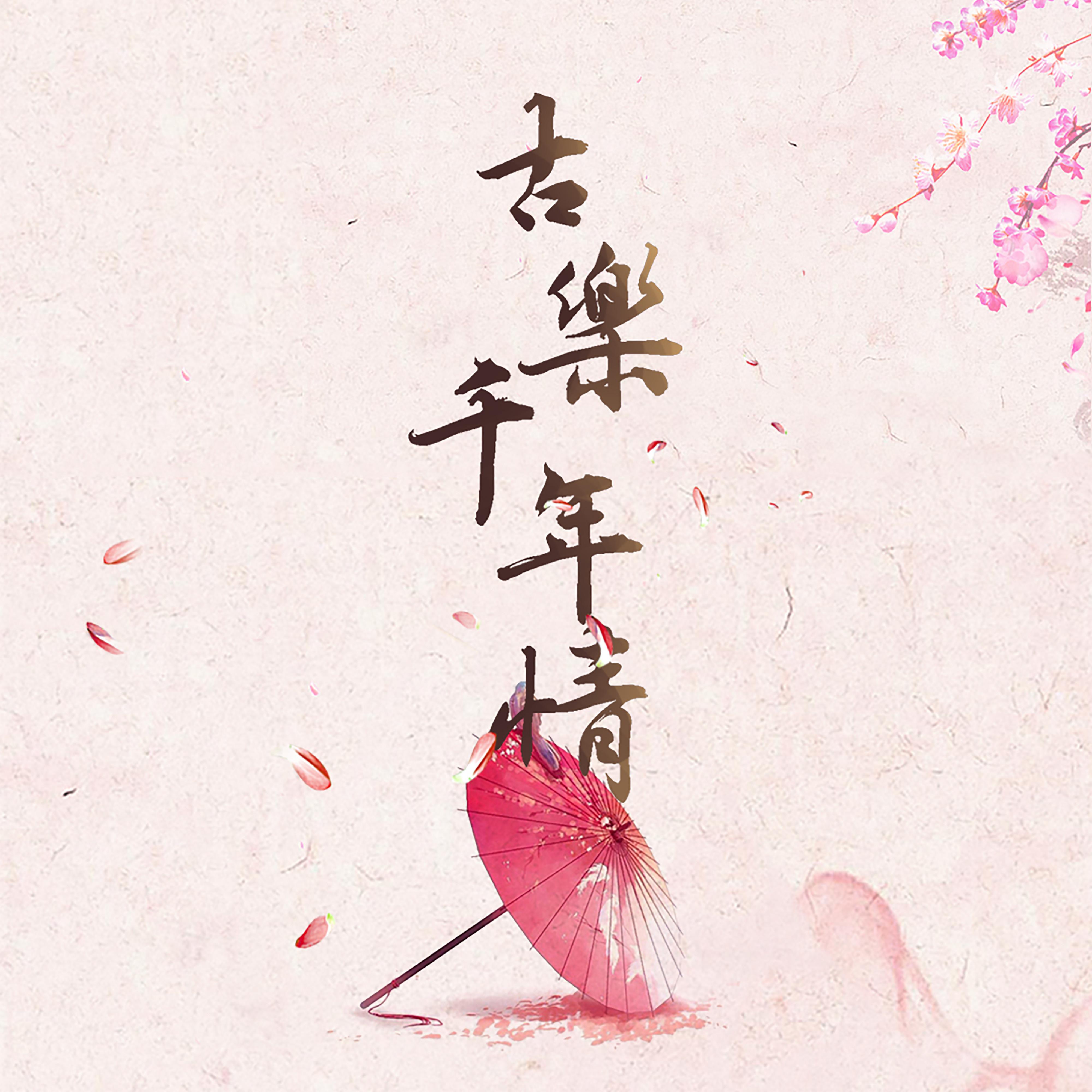 古樂千年情