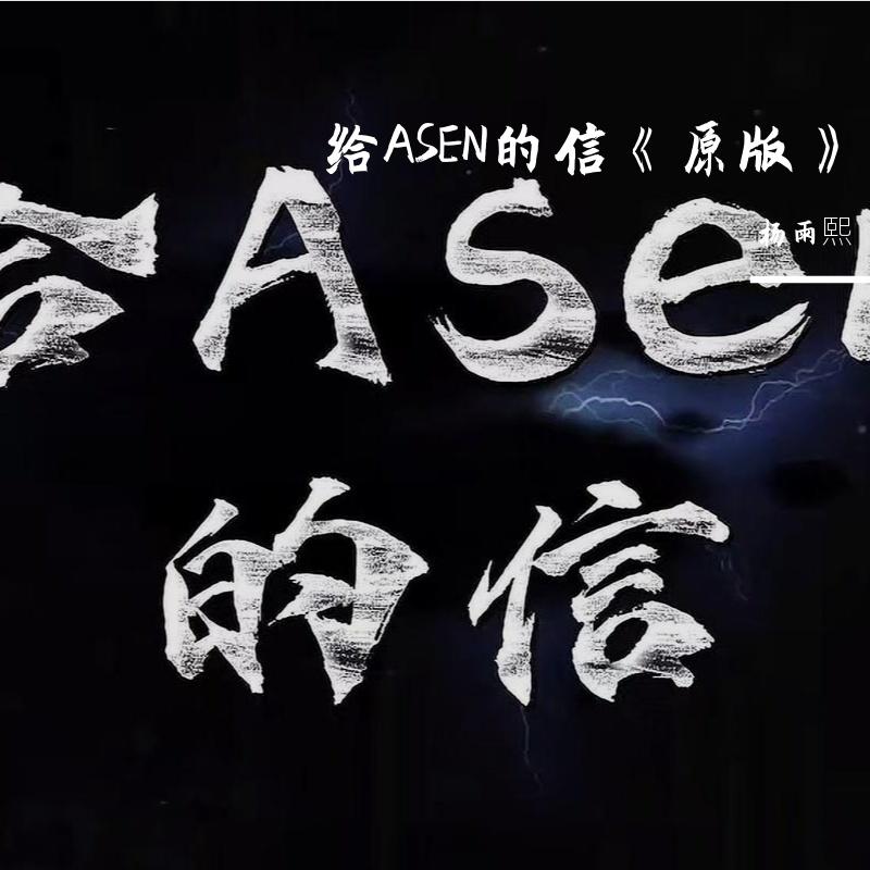 给ASEN的信《原版》