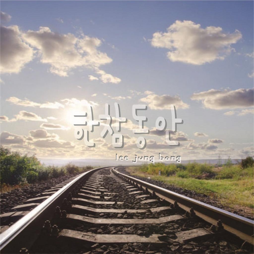 한참동안