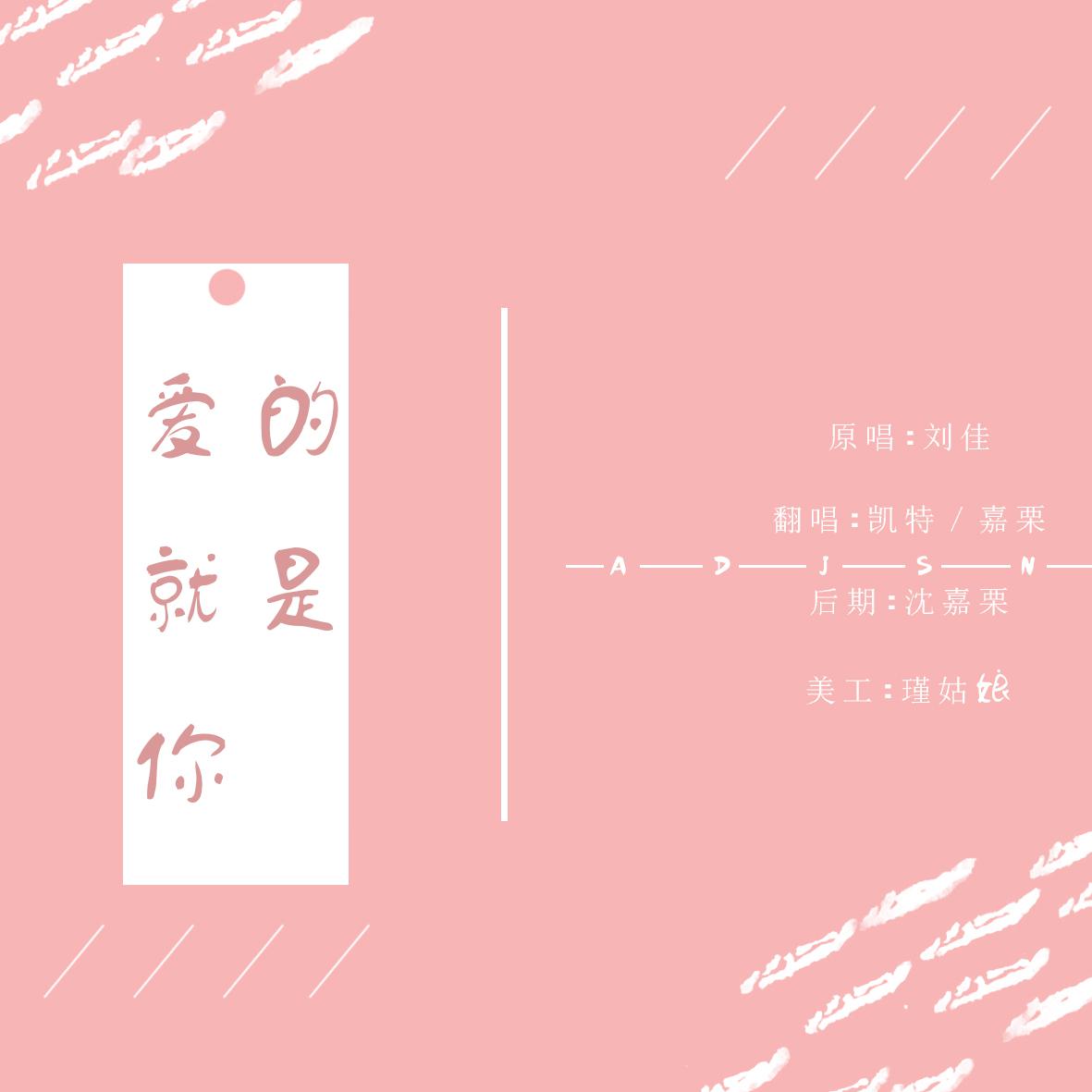 爱的就是你(Cover 刘佳）专辑