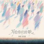 Vicky宣宣《写给你们的歌吉他谱》_节奏激发情感共鸣