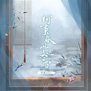 何事春风送冬雪(伴奏)