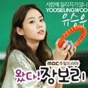 왔다! 장보리 OST Part.6专辑