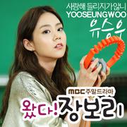 왔다! 장보리 OST Part.6