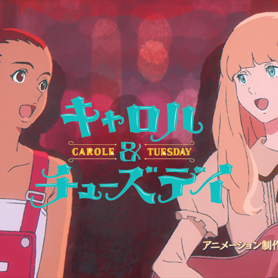 卡罗尔与星期二/Carole & Tuesday 翻唱专辑