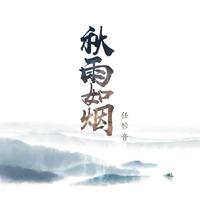 任妙音 - 雨中相逢 (伴奏)