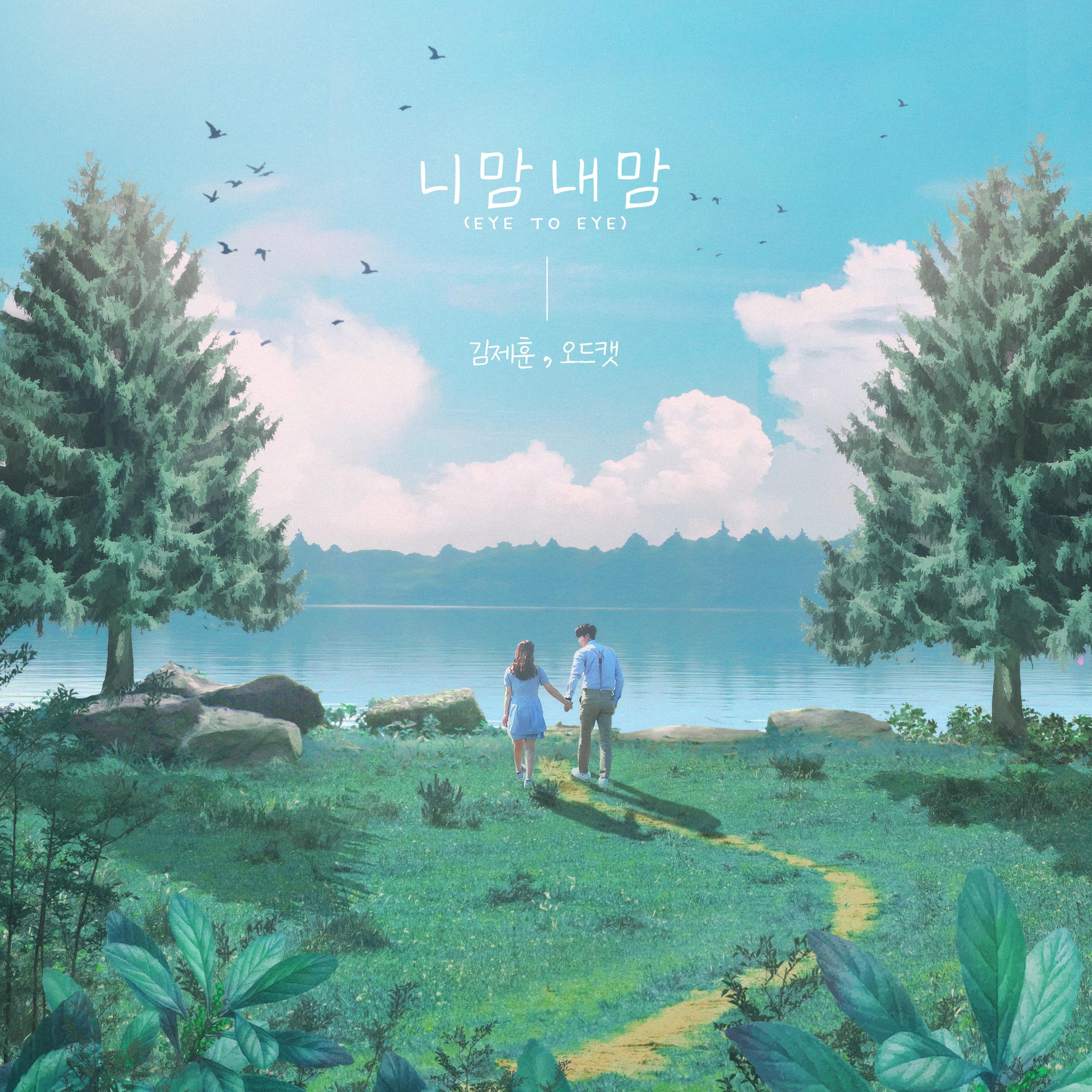 니 맘 내 맘(EYE TO EYE)