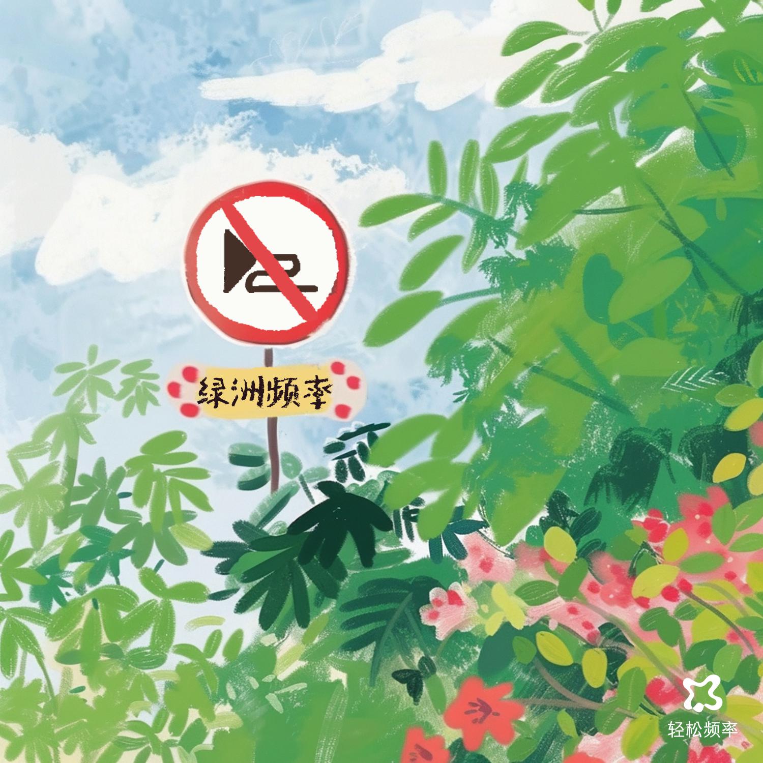 深度放松·绿洲频率