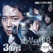 쓰리데이즈 OST Part 4