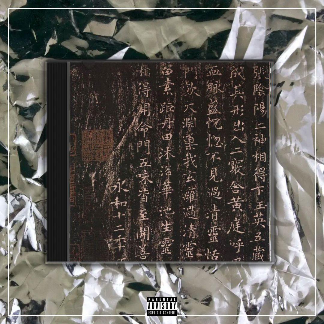 王羲之【中国风New wave x Gunna TYPE BEAT x Chinese】