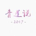 青莲说2017专辑