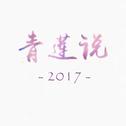 青莲说2017专辑