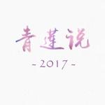 青莲说2017专辑