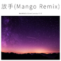 放手(Mango Remix)