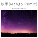 放手(Mango Remix)专辑