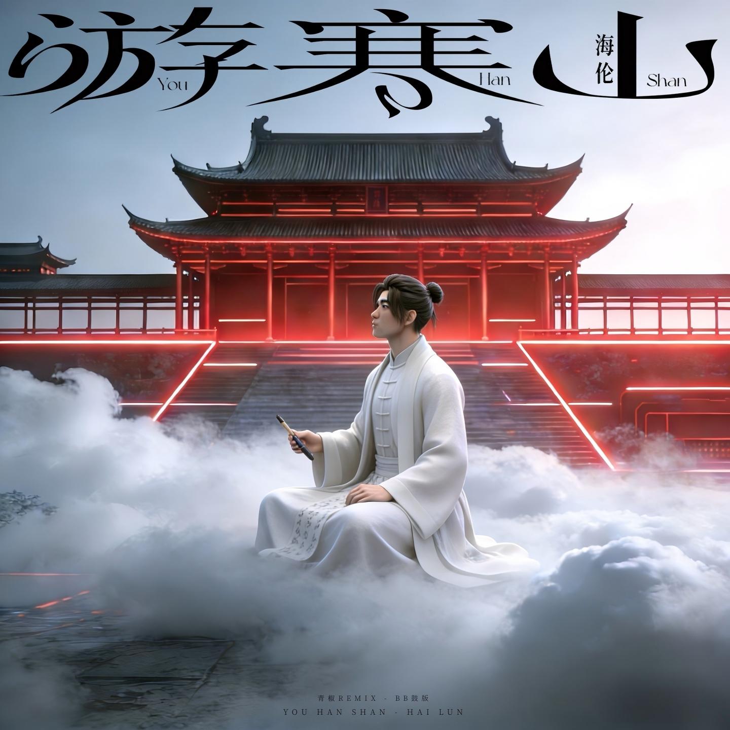 游寒山 (青椒RemixBB鼓版)