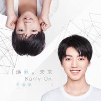 王俊凯 焕蓝·未来 (karry on) 消音伴奏 浅人声