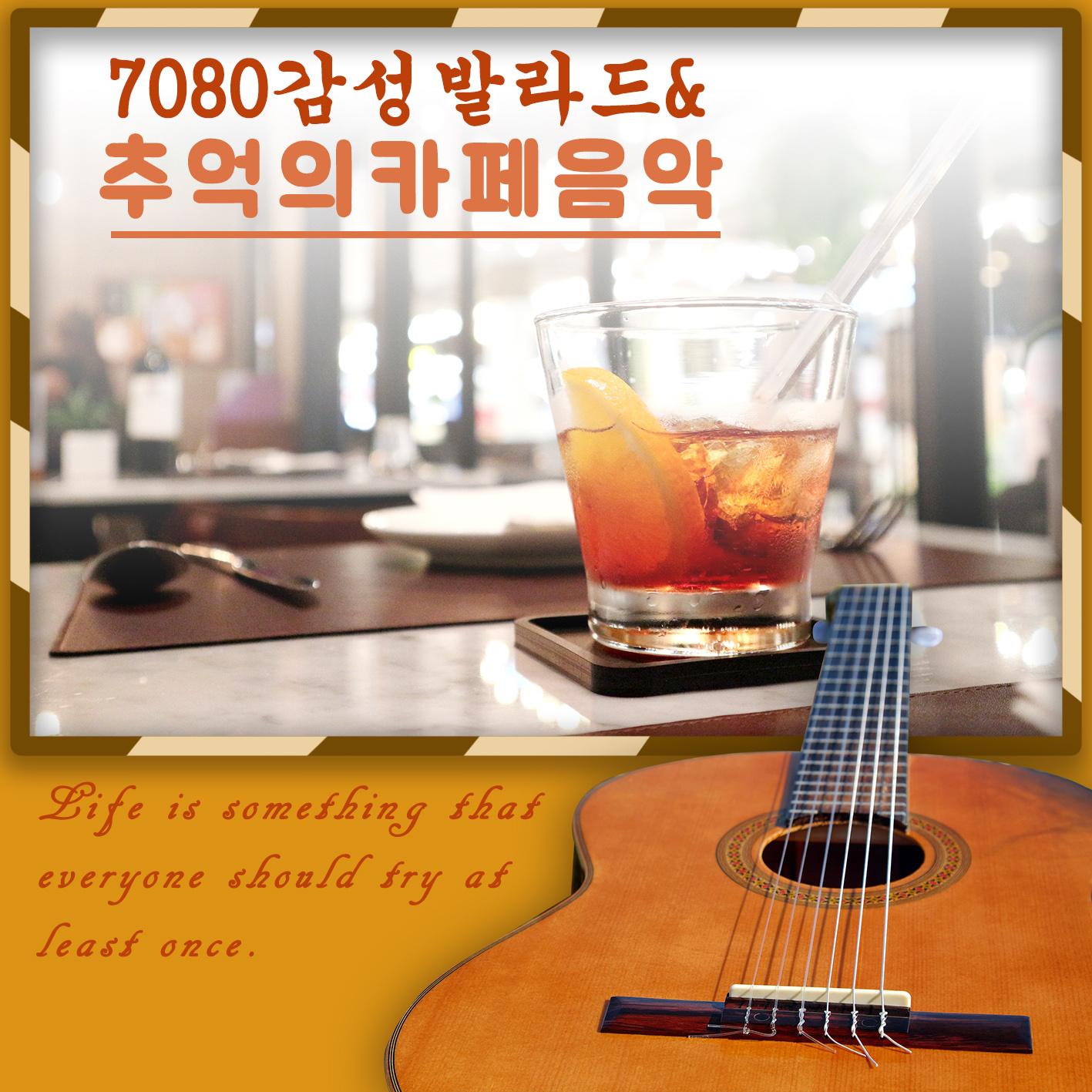 7080 감성 발라드 & 추억의 카페 음악