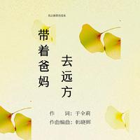 带着爸妈去远方（民族女版和声伴奏）