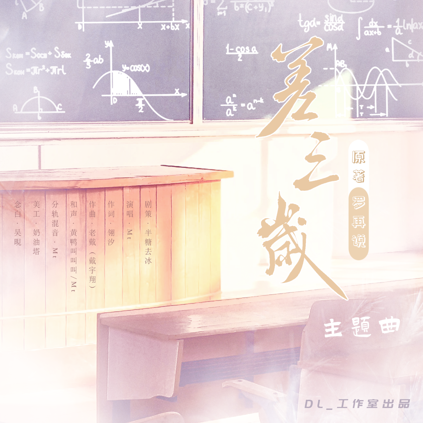 《差三岁》（罗再说原著《差三岁》同名广播剧主题曲）（无念白）